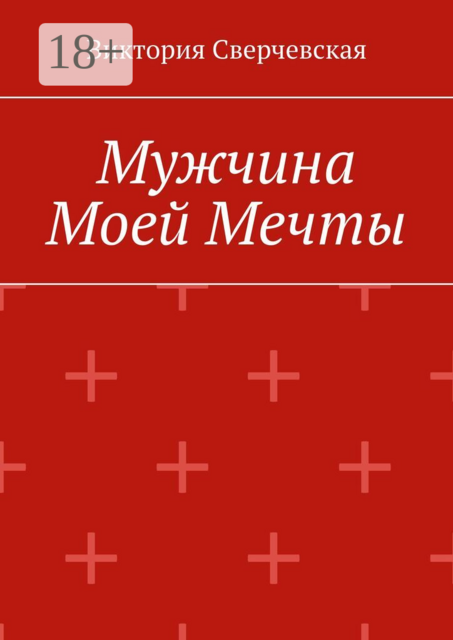 Мужчина моей мечты