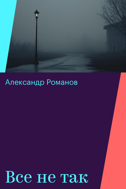 Все не так, Александр Романов