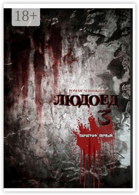 Людоед-3. Параграф первый
