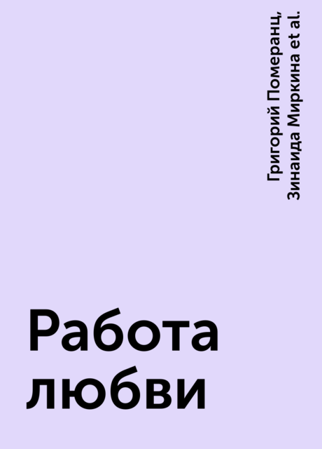 Работа любви