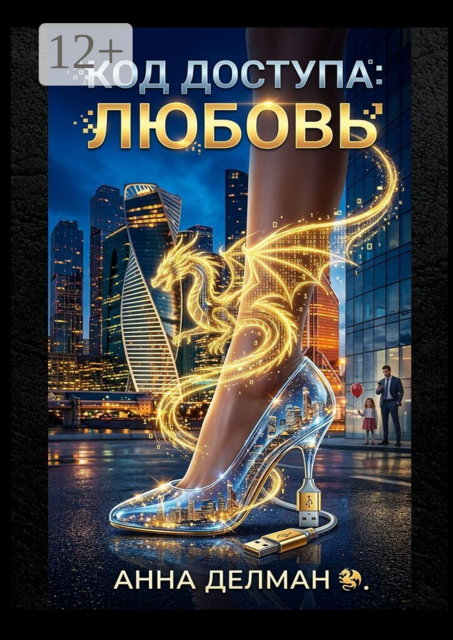 Код доступа «Любовь»