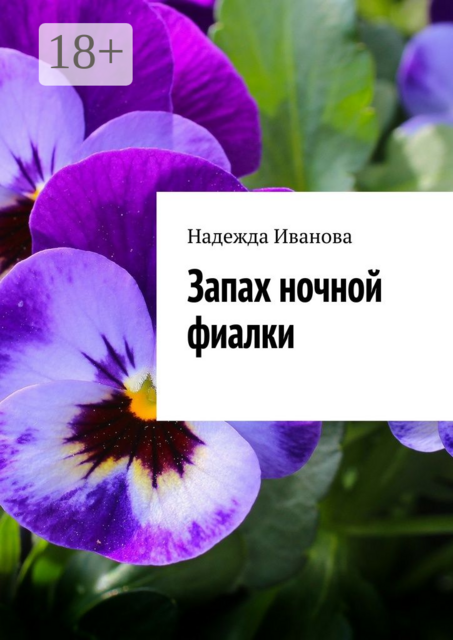Запах ночной фиалки