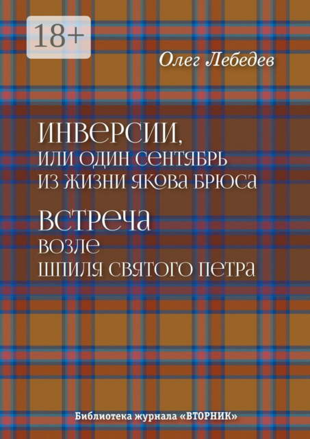 Инверсии, или Один сентябрь из жизни Якова Брюса. Встреча возле шпиля святого Петра. Библиотека журнала «Вторник»
