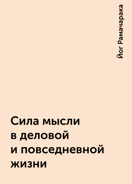 Сила мысли в деловой и повседневной жизни, Йог Рамачарака