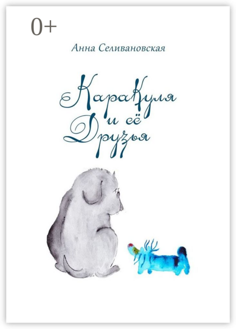 Каракуля и её друзья
