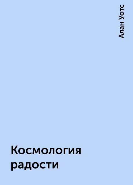 Космология радости