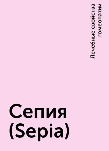 Сепия (Seрia)