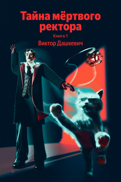 Тайна мертвого ректора. Книга 1