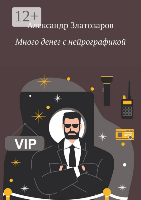 Много денег с нейрографикой