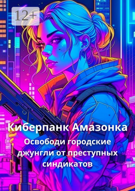 Киберпанк Амазонка. Освободи городские джунгли от преступных синдикатов