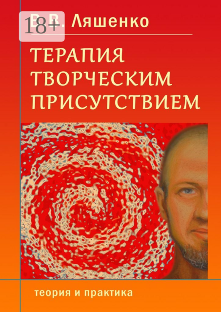 Терапия творческим присутствием. Теория и практика