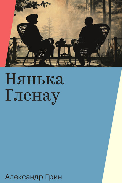 Нянька Гленау