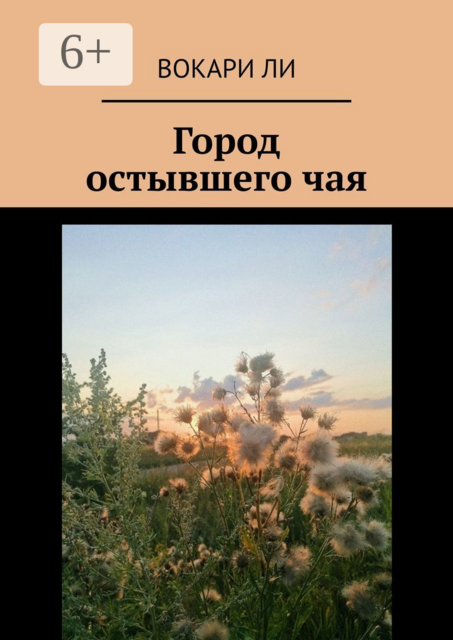 Город остывшего чая
