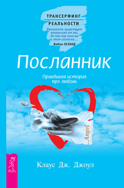 Посланник. Правдивая история про любовь, Клаус Дж. Джоул