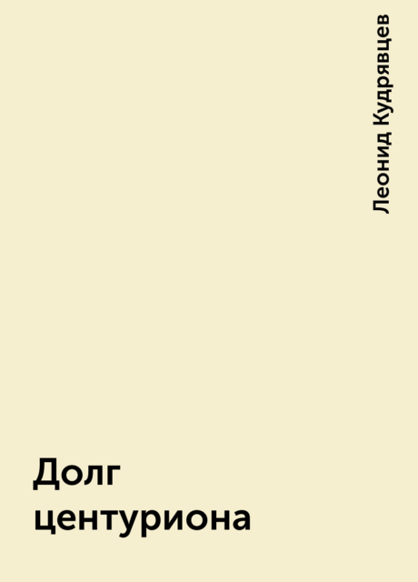 Долг центуриона