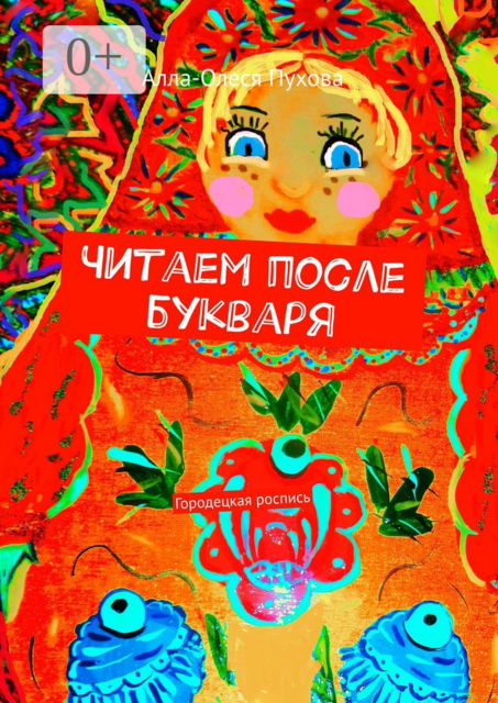 Читаем после букваря. Городецкая роспись