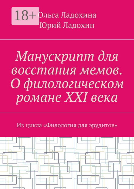 Манускрипт для восстания мемов. О филологическом романе XXI века. Из цикла «Филология для эрудитов»