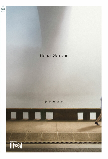 Радин, Лена Элтанг