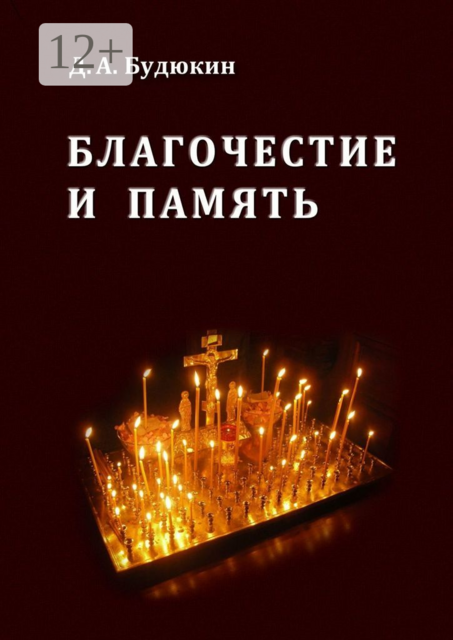 Благочестие и память