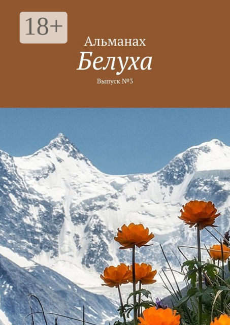 Белуха. Выпуск №3, 