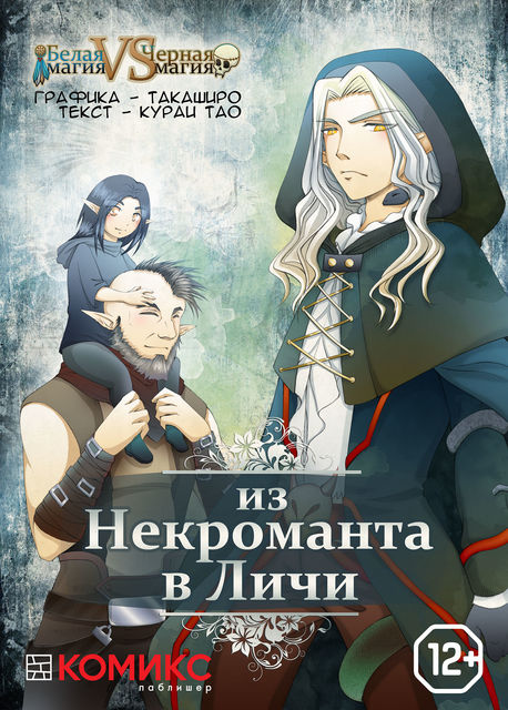Из Некроманта в Личи