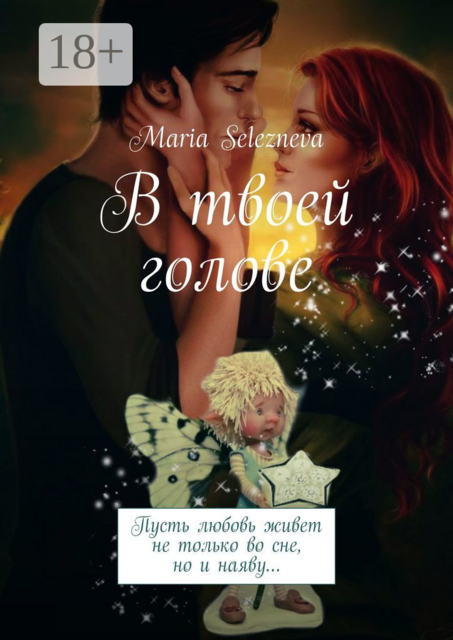 В твоей голове, Maria Selezneva
