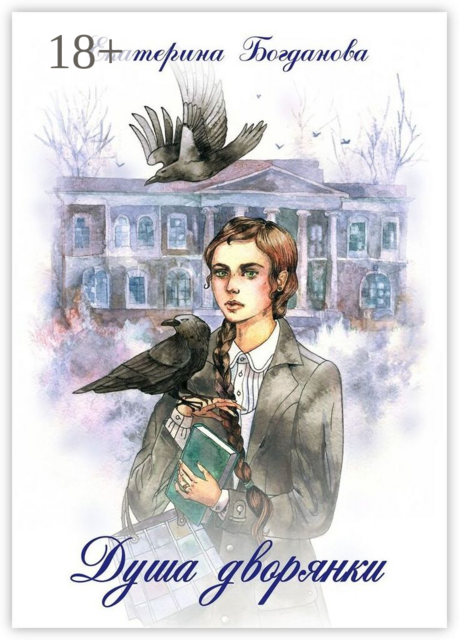 Душа дворянки, Екатерина Богданова