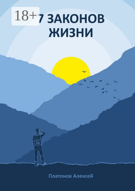 7 законов жизни, Алексей Платонов