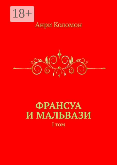 Франсуа и Мальвази. I том