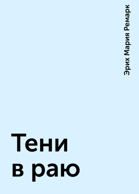 Тени в раю