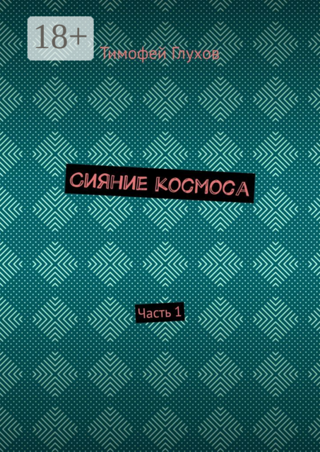 Сияние космоса. Часть 1