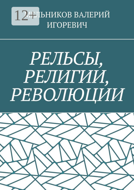 РЕЛЬСЫ, РЕЛИГИИ, РЕВОЛЮЦИИ