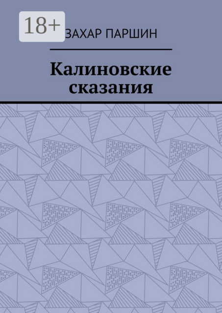 Калиновские сказания, Захар Паршин