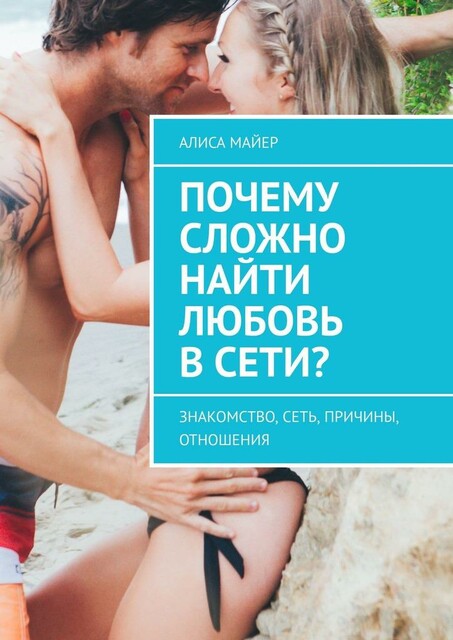 Почему сложно найти любовь в сети?. Знакомство, сеть, причины, отношения