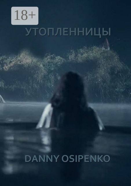 Утопленницы, Danny Osipenko