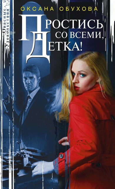 Простись со всеми, детка