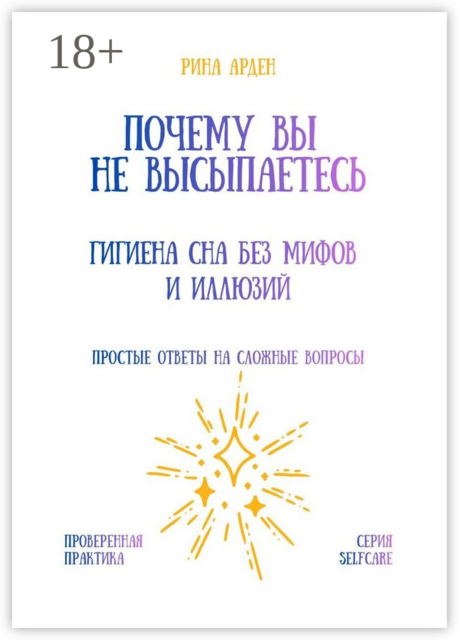 Почему вы не высыпаетесь: Гигиена сна без мифов и иллюзий