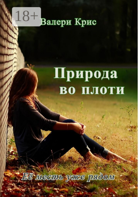 Природа во плоти