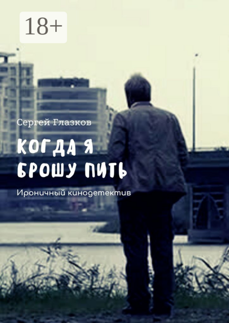 Когда я брошу пить. Ироничный кинодетектив