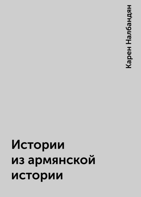 Истории из армянской истории