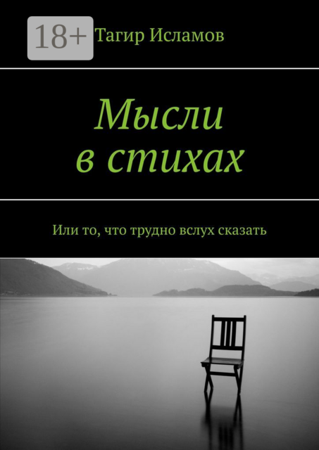 Мысли в стихах. Или то, что трудно вслух сказать