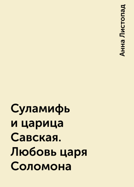 Суламифь и царица Савская. Любовь царя Соломона