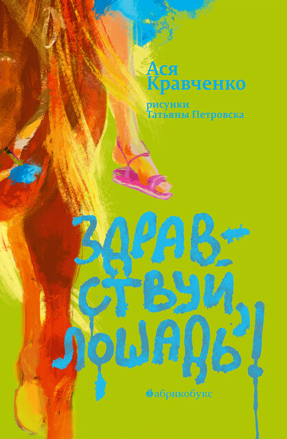 Здравствуй, лошадь!