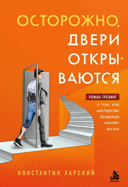 Осторожно, двери открываются. Роман-тренинг о том, как мастерство продавца меняет жизнь