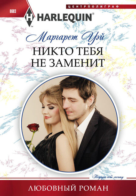 Никто тебя не заменит, Маргарет Уэй