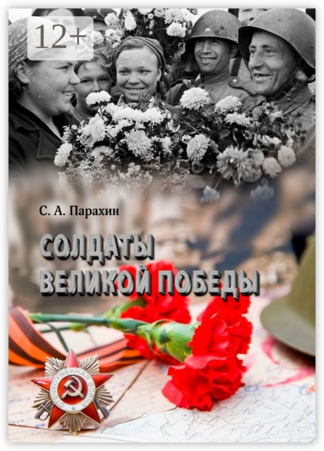 Солдаты Великой Победы