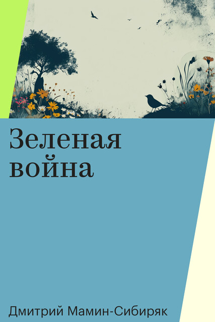 Зеленая война