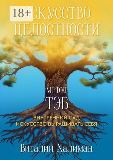 Искусство целостности — Метод ТЭБ. Как садовник учился ухаживать за своим внутренним миром