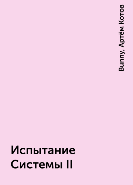 Испытание Системы II, Артём Котов, Bunny