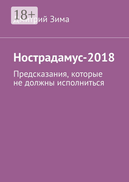 Нострадамус-2018. Предсказания, которые не должны исполниться
